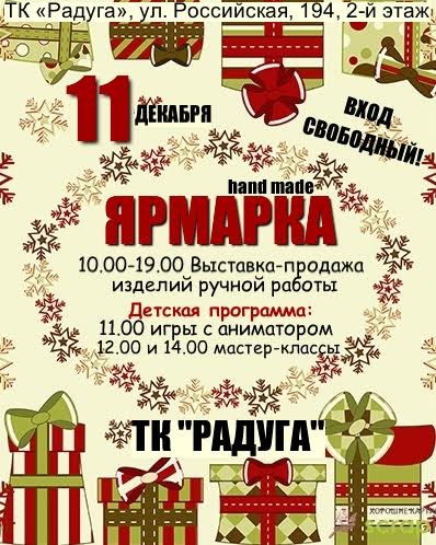 11 декабря в ТК "РАДУГА" состоится выставка-продажа работ мастеров hand-made! 