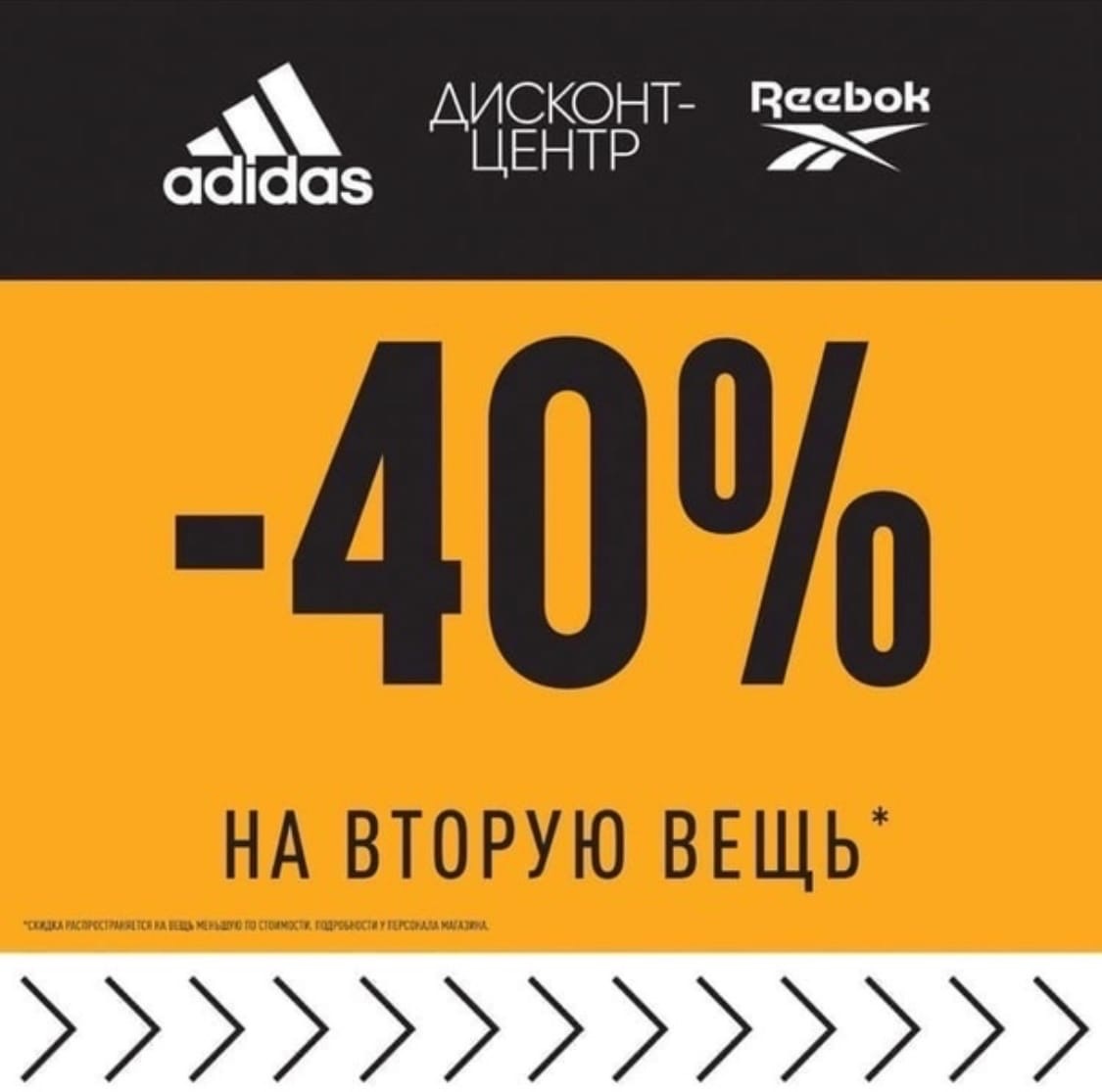 Дисконт-центр adidas&Reebok снова работает!