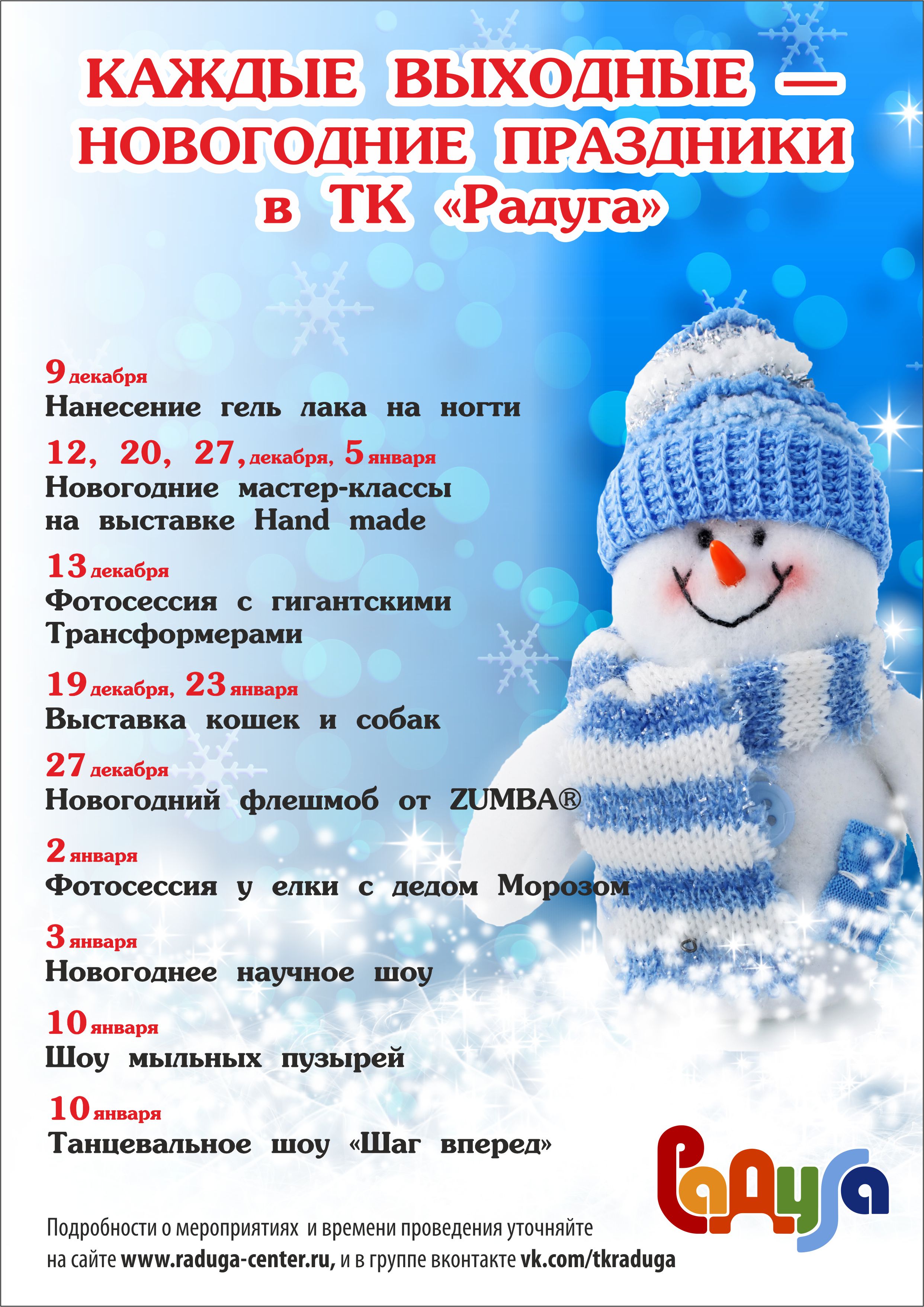 Каждые выходные - новогодние праздники в ТК "Радуга!"