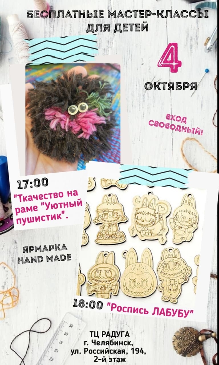 4 октября в ТК Радуга состоятся творческие мастер-классы для детей