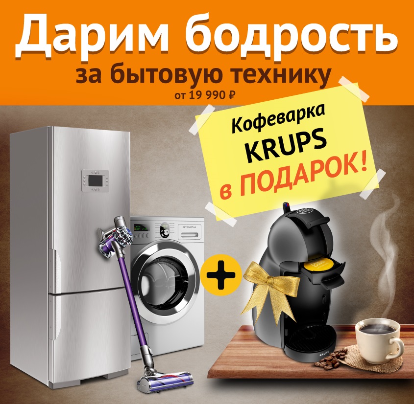В Ситилинк при покупке бытовой техники кофеварка KRUPS в подарок!