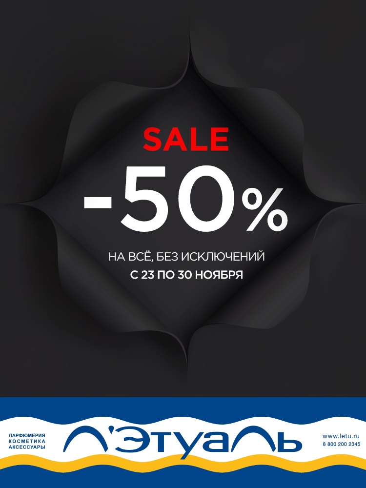 Super SALE в Л’Этуаль! Скидка -50% на ВСЁ!