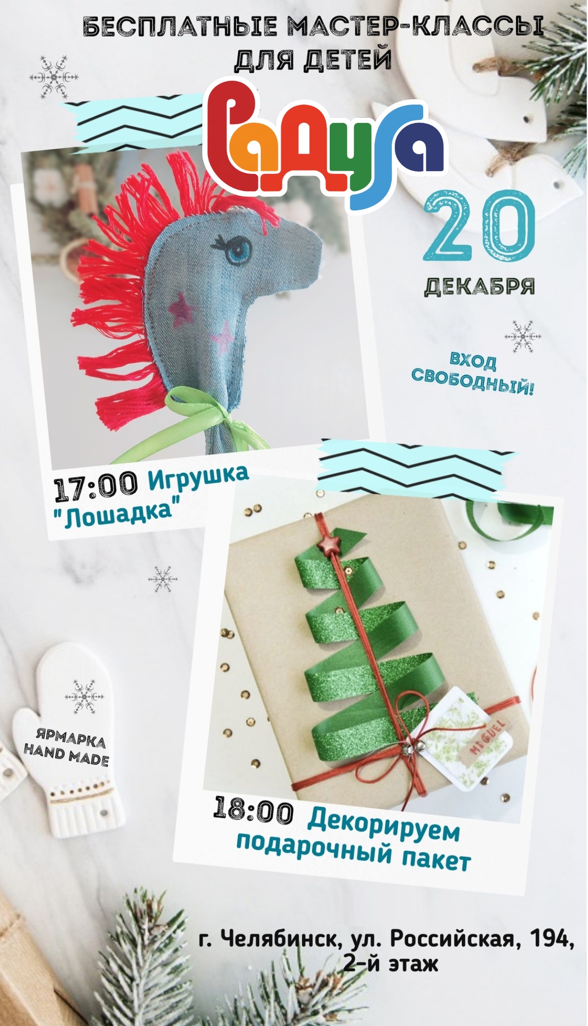 20 декабря в ТК «Радуга» пройдёт ярмарка изделий ручной работы