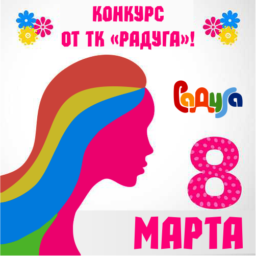 Участвуйте в конкурсе Радуги Вконтакте и выигрывайте подарки на 8 марта!