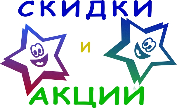 Акции и скидки!
