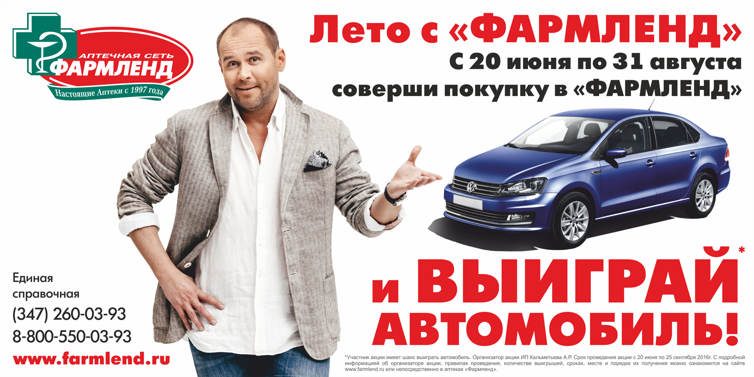 Выиграй автомобиль с Фармленд!