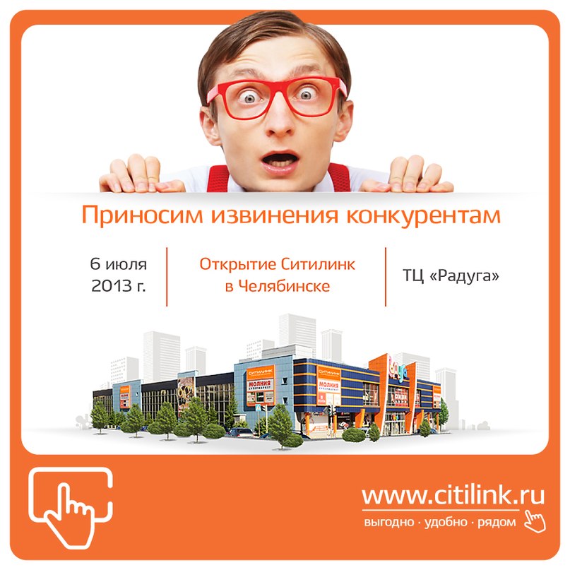 Приглашаем вас на торжественное открытие магазина Ситилинк!