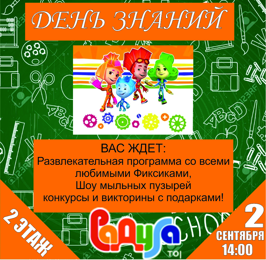 2 сентября приглашаем на детский праздник ко Дню знаний!