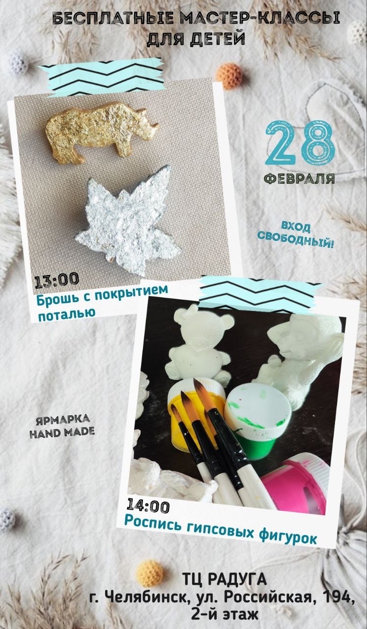 28 февраля приглашаем на творческие мастер-классы для детей в ТЦ РАДУГА