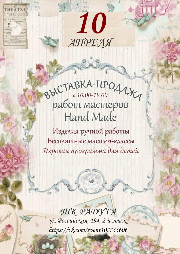 Выставка-продажа работ мастеров hand-made