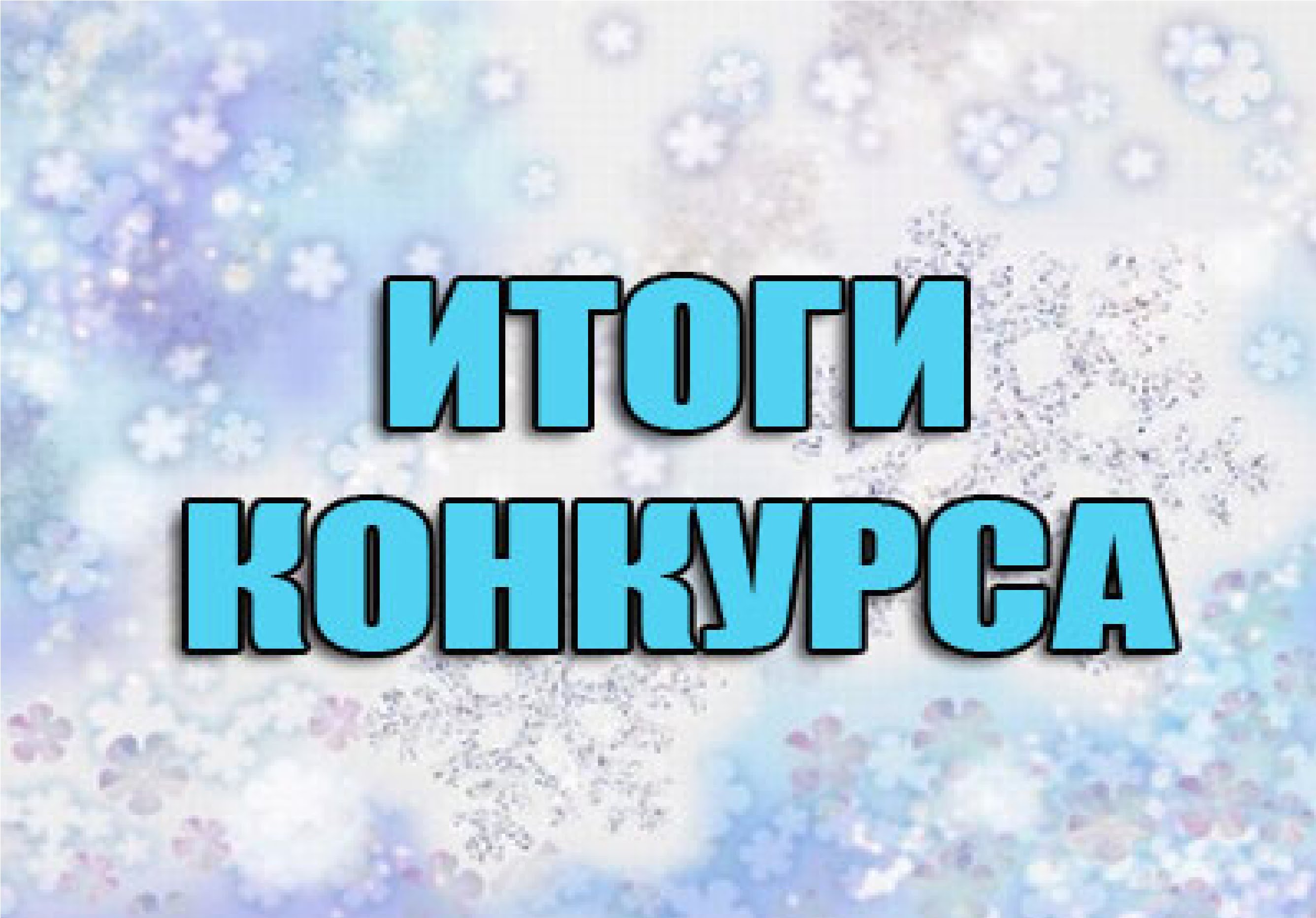 Итоги конкурса репостов  "Новогодние каникулы, продолжаются!"