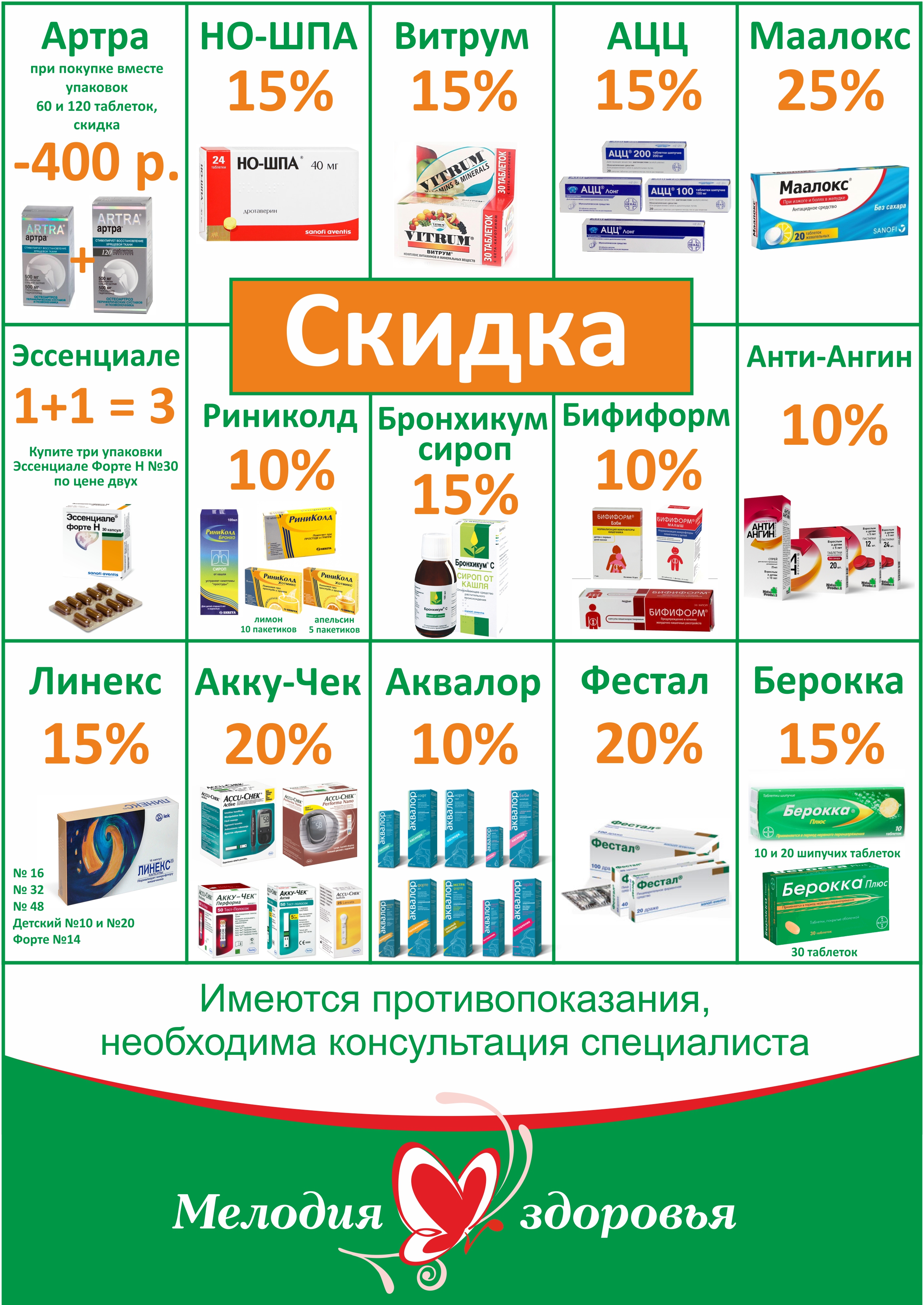 В Аптеке "Мелодия здоровья" скидка до 25% 