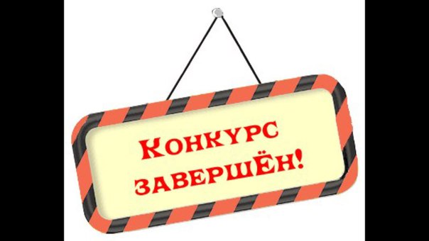Конкурс Репостов ЗАВЕРШЕН! 